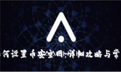 小狐钱包如何设置币安主网：详细攻略