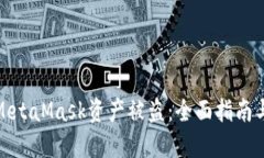 如何防止MetaMask资产被盗：全面指南与