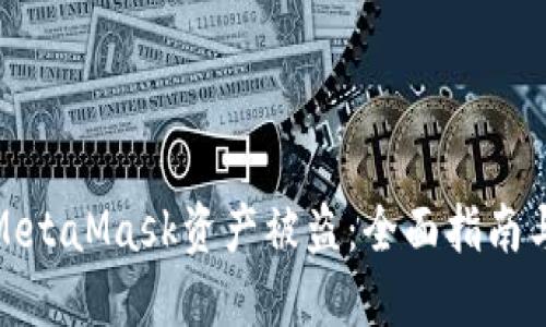 如何防止MetaMask资产被盗：全面指南与安全策略