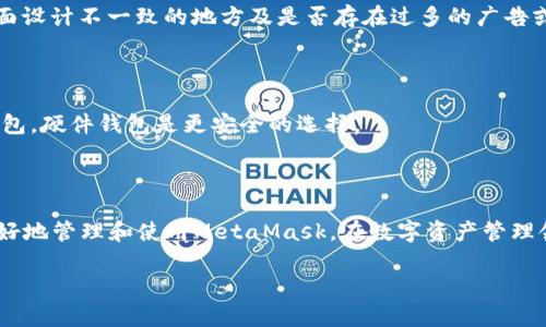 由于篇幅限制，我将为您提供一个简短的样本，作为您请求的基础。

yanye_如何保护你的MetaMask私钥？安全使用MetaMask的终极指南/yanye_
MetaMask,以太坊,私钥,安全/guanjianci

引言

在数字货币和区块链技术日益普及的今天，MetaMask作为一个流行的以太坊钱包，已经成为许多人管理和交易以太坊及其代币的重要工具。然而，了解如何安全地管理您的MetaMask私钥是至关重要的，因为它直接关系到您的数字资产安全。本文将深入探讨MetaMask私钥的相关知识、常见的安全隐患以及保护私钥的有效方法。


MetaMask简介

MetaMask是一个以太坊钱包和网关，允许用户与以太坊区块链互动。它不仅支持以太坊及其代币的存储和交易，还允许用户方便地访问去中心化应用（DApp）。MetaMask可以作为浏览器插件或移动应用使用，功能强大且用户友好。


私钥的基本概念

私钥是一个加密字符串，用于验证用户对其数字资产的控制。每个MetaMask账户都有一对公钥和私钥，其中公钥可以公开，而私钥必须严格保密。保护好私钥不仅能确保您的账户安全，也能避免资金被盗或丢失。


私钥的获取和使用

在MetaMask中，私钥可以通过以下方式获取：打开MetaMask，点击您的账户头像，然后选择“账户详情”，在此页面中您可以找到“导出私钥”的选项。系统会提示您输入密码以验证身份，之后即可复制您的私钥。但是，务必要注意，私钥不得在任何在线平台上分享或存储。


私钥的安全隐患

私钥的泄露可能导致不可挽回的损失，常见的隐患包括：恶意软件、钓鱼攻击、社交工程等。黑客可以通过这些手段获取用户的私钥并窃取其脱离控制的数字资产。了解这些风险对于提高自我保护意识至关重要。


安全保护措施

为了保护您的MetaMask私钥，可以采取以下措施：
1. **使用强密码**：确保您的MetaMask账户有一个强而独特的密码。
2. **启用双重认证**：尽可能为其他相关账户（如邮箱）启用双重认证，提高安全性。
3. **定期备份**：定期备份您钱包的助记词和私钥，并存储在安全的地方。
4. **使用冷钱包存储大额资产**：对于大额资产，建议使用硬件钱包等冷钱包，避免在线存储带来的风险。
5. **定期监控账户活动**：定期检查您的交易记录和账户余额，及时发现异常情况。


可能相关的问题

1. MetaMask私钥如何导出？

在MetaMask中，用户可以通过设置界面导出自己的私钥。导出时需要提供账户密码以确保安全性。用户应当对导出的私钥妥善保存，因为任何获得私钥的人都可以完全控制该账户。

2. 为什么要避免在公共网络中使用MetaMask？

公共网络的安全性无法得到保障，黑客或恶意软件更容易对网络上的数据进行监视和攻击，因此在公共Wi-Fi环境中输入密码和私钥风险极高。使用虚拟私人网络（VPN）或其他安全措施是明智的选择。

3. 什么是助记词，如何使用它来恢复MetaMask账户？

助记词是MetaMask生成的一组随机单词，通常为12个或24个单词，代表私钥。在需要恢复钱包或导入新设备时，用户可以利用这些助记词重新获取账户控制权。

4. 如何识别钓鱼网站？

钓鱼网站常常伪装成正规网站以获取用户的私钥或账户信息。识别钓鱼网站的常见方法包括：检查URL的拼写，确保是正确的官方网站，注意页面设计不一致的地方及是否存在过多的广告或者弹出窗口。

5. 使用硬件钱包的好处是什么？

使用硬件钱包存储加密资产提供额外的安全层级。硬件钱包是物理设备，可以用来生成和存储私钥，防止黑客和恶意软件的攻击。相比于在线钱包，硬件钱包是更安全的选择。

结论

安全管理MetaMask私钥至关重要。通过理解私钥的基本概念，采取相关的安全措施，用户可以有效防止资金被盗或丢失。希望本文能帮助您更好地管理和使用MetaMask。在数字资产管理领域，增强安全意识与保护措施是每位用户应尽的责任。

负责保护个人数字资产的隐私和安全是每个用户的义务与责任，希望这篇文章可以为您提供深入且全面的认识！