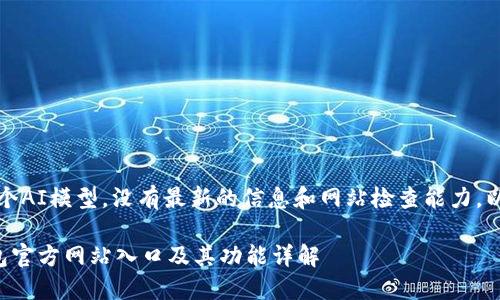 注意：由于我是一个AI模型，没有最新的信息和网站检查能力，以下内容仅供参考。

如何访问小狐钱包官方网站入口及其功能详解