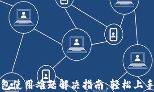 
小狐钱包使用难题解决指南：轻松上手的秘诀