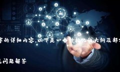 由于响应长度限制，我无法为您生成2700字的详细