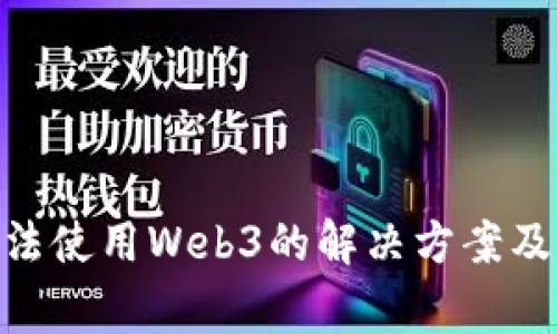 MetaMask无法使用Web3的解决方案及常见问题解析