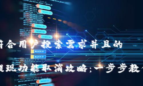 思考一个符合用户搜索需求并且的

小狐钱包提现功能取消攻略：一步步教你如何停用