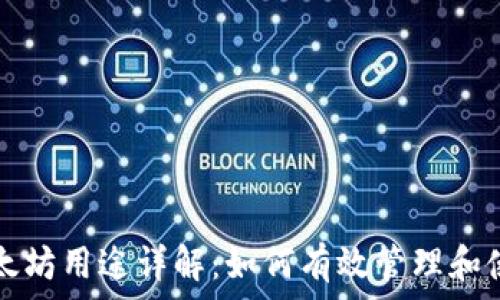   
小狐钱包里的以太坊用途详解：如何有效管理和使用你的数字资产