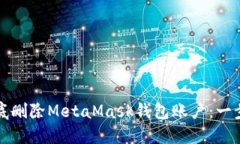如何彻底删除MetaMask钱包账户：一步步