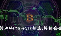 如何防止Metamask被盗：终极安全指南