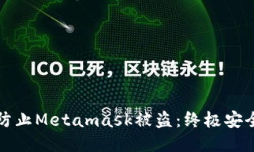 如何防止Metamask被盗：终极安全指南