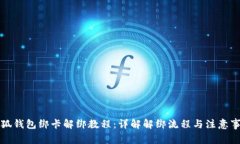 小狐钱包绑卡解绑教程：详解解绑流程