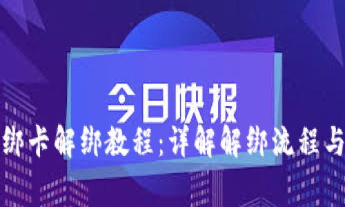 小狐钱包绑卡解绑教程：详解解绑流程与注意事项