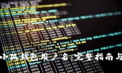 如何更改小狐钱包用户名：完整指南与