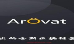 小狐钱包推出的全新区块链金融服务详