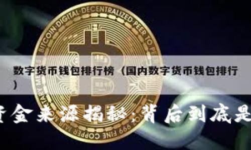 小狐钱包资金来源揭秘：背后到底是谁在出钱？
