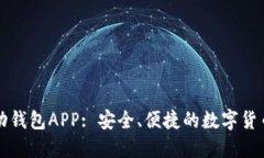 狗狗币移动钱包APP: 安全、便捷的数字货币管理工