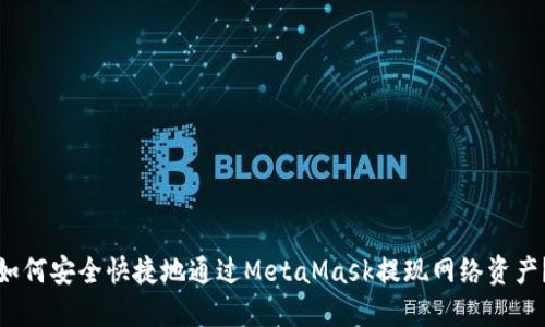 如何安全快捷地通过MetaMask提现网络资产？