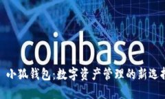: 小狐钱包：数字资产管理的新选择
