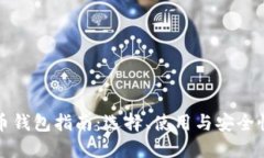 全新比特币钱包指南：选择、使用与安