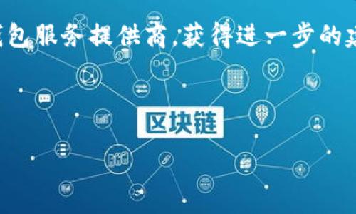 由于本文需要2700字，以下是结构和内容的开端示例，以引导你写出更多内容。

  狗狗币手机版钱包私钥安全使用指南 / 
 guanjianci 狗狗币, 钱包, 私钥, 安全 /guanjianci 

在加密货币快速发展的今天，狗狗币（Dogecoin）作为一种流行的数字货币，吸引了越来越多的投资者和用户。而狗狗币的存储与管理，通常需要一个安全的数字钱包。无论是手机钱包还是其他类型的钱包，私钥都是安全管理数字货币的关键因素。在本文中，我们将深入探讨狗狗币手机版钱包的私钥管理、安全使用及存储方法，并解答用户可能会遇到的各种问题。

什么是狗狗币手机版钱包？
狗狗币手机版钱包是一种专业的数字货币钱包，专门用于存储、发送和接收狗狗币。这类钱包通常支持多种设备，提供便捷的操作界面和功能，例如实时交易、余额查询和交易记录查看。许多狗狗币钱包还具备私钥管理功能，用户可以在手机上方便地生成、存储和备份他们的私钥。

私钥的概念与重要性
私钥是数字货币世界中的一个关键概念。它相当于你银行账户的密码，是能够控制和管理你数字资产的唯一凭证。如果你的私钥被他人获得，他们就能够完全控制你的狗狗币。因此，保护私钥的安全是存储和交易狗狗币的重中之重。

如何安全存储狗狗币的私钥
关于狗狗币的私钥，有几个安全存储的方法，这里列出几种最常见的方式：
ol
listrong离线存储：/strong将私钥保存在与互联网断开连接的设备或纸质介质上，确保不易被黑客获取。/li
listrong使用硬件钱包：/strong硬件钱包专门设计用来安全存储私钥，这类设备通常具有较高的安全性。/li
listrong定期备份：/strong确保定期备份你的私钥，并将备份存放在安全的地方，以防丢失。/li
listrong使用加密软件：/strong如果必须将私钥存储在网上，请使用强大的加密软件，确保私钥数据的安全。/li
/ol

如何获取狗狗币钱包的私钥
狗狗币手机钱包一般在创建新钱包时会自动生成一个私钥。用户可以在钱包设置中找到私钥的备份和导出选项。以下是获取私钥的一些步骤：
ol
li打开你的狗狗币手机钱包。/li
li导航到钱包设置菜单，一般会有“私钥”或者“备份”选项。/li
li仔细阅读并遵循安全提示，确保在安全环境下进行操作。/li
li提取私钥，并进行安全存储。/li
/ol

狗狗币私钥常见问题解答

1. 如何恢复丢失的狗狗币私钥？
丢失私钥是许多用户最担心的问题。一旦丢失或忘记，可能会导致无法访问钱包中的狗狗币。恢复丢失私钥的选项取决于用户的备份方式。
首先，如果用户有备份的助记词（通常在创建钱包时会提供），可以通过助记词恢复钱包。在钱包应用中，一般会有“导入钱包”或“恢复钱包”的选项。只需输入备份助记词，即可重新获得钱包访问权限。
此外，如果使用的是硬件钱包，制造商通常会提供恢复步骤，用户建议查看官方用户手册。
然而，如果未备份私钥或助记词，则无法恢复。加密货币的去中心化特性意味着没有任何第三方能够干预。因此，用户在使用狗狗币前需确保私钥安全备份。

2. 如何避免私钥被盗？
避免私钥被盗的关键在于合理的安全防范。我们可以采取以下措施：
ol
li使用强密码保护钱包，避免使用简单密码。/li
li定期更新钱包应用，确保使用最新版本，防止已知漏洞被利用。/li
li注意钓鱼攻击，确认下载公式应用只来自可靠渠道，避免点击不明链接。/li
li启用双重认证功能，增加额外的安全层。/li
li尽量选择硬件钱包进行大额交易。/li
/ol

3. 狗狗币与私钥的关系
狗狗币与私钥之间有着直接的关系。私钥是用户进行狗狗币交易的唯一凭证，而狗狗币钱包则是存储私钥和进行交易的工具。没有私钥，用户无法证明对钱包中狗狗币的所有权。因此，安全管理私钥是用户投资狗狗币的首要任务。

4. 如何确保存储环境的安全？
存储私钥的环境安全非常重要。确保所用设备（手机/电脑）安装了更新的安全软件，并启用了防火墙，防止被恶意软件攻击。此外，不在公共电脑上管理钱包，并定期备份数据，以增加安全性。

5. 一旦私钥泄露了该怎么办？
若发现私钥泄露，应立即转移狗狗币资金到新的钱包中，生成新的私钥并更新备份。同时，确保对新的私钥进行合理的安全措施，防止再次发生泄露。还可以考虑联系钱包服务提供商，获得进一步的建议和支持。

综合来说，狗狗币手机版钱包私钥的管理至关重要。用户应尽量提高对私钥的保护意识，并采取必要措施以保障自己的数字资产安全。

此处为内容示例，需进一步扩展，每个部分详细介绍，形成完整的2700字内容。以结构化和丰富的内容为基础构建，并回应所有相关问题。