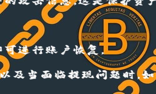   如何解决MetaMask无法取出加密货币的问题  / 

 guanjianci  MetaMask, 加密货币, 提现, 钱包安全  /guanjianci 

在如今的数字经济时代，加密货币的流行使得越来越多的人开始使用数字钱包，而MetaMask作为一个流行的以太坊浏览器扩展和移动应用，吸引了大量用户。然而，一些用户在尝试将币取出时却遇到了困难。这篇文章将深入探讨MetaMask取不出币的原因、解决方案以及用户在使用过程中可能遇到的其他问题。我们将提供详细的解答和指导，帮助你重新获得对数字资产的控制。

MetaMask取不出币的常见原因

在处理MetaMask无法取出币的问题时，首先需要了解可能的原因。以下是一些导致此问题的常见原因：

strong1. 网络连接问题：/strong现代的区块链网络依赖于稳定的互联网连接。如果网络连接不稳定或者存在问题，可能会导致交易失败。检查你的网络连接，确保它是稳定的。此外，如果你正在使用VPN，确保它不会干扰你的连接。

strong2. 交易费用设置不当：/strong每笔加密货币交易都需要支付网络费用（gas fee）。如果设置的费用过低，交易可能会长时间未完成，最终导致失败。因此，检查你的交易费用设置，并确保它足够高以吸引矿工处理你的交易。

strong3. 合约问题：/strong可能由于正在尝试取出的代币合约出现问题，导致无法完成交易。如果这个代币的合约存在bug或者被暂停，你可能无法正常进行提现。

strong4. 钱包权限设置：/strong在MetaMask中，确保你的钱包没有被限制或设置了特定的隐私或安全设置，防止交易被执行。

strong5. 缺少必要的资产：/strong确保你的钱包中确实有余额可供提取。如果余额太少，可能无法支付交易费用。

如何检查你的MetaMask设置

要解决MetaMask取不出币的问题，首先需要检查和调整一些设置。具体步骤如下：

strong1. 检查网络设置：/strong打开MetaMask，确保你连接到正确的网络（例如，以太坊主网、测试网等）。在不同的网络间切换可能导致你的币无法找到。

strong2. 查看资产余额：/strong进入MetaMask界面，查看你的资产余额，确认在进行取出操作时，有足够的资产在钱包中可供使用。

strong3. 重新修改交易费：/strong在进行提现时，可以通过选择