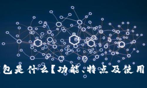 : 小狐钱包是什么？功能、特点及使用指南详解