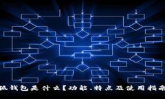 : 小狐钱包是什么？功能、特点及使用