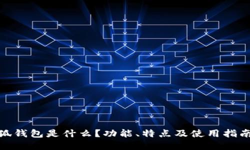 : 小狐钱包是什么？功能、特点及使用指南详解