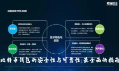 比特币钱包的安全性与可靠性：最全面