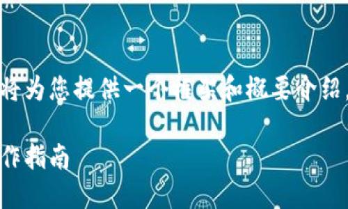 由于字数要求较高，下面的内容将为您提供一个框架和概要介绍，您可以根据这些信息进行扩展。

如何高效使用小狐钱包：全面操作指南