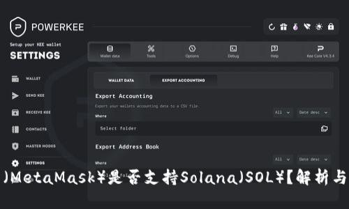狐狸钱包（MetaMask）是否支持Solana（SOL）？解析与使用指南