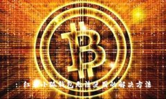 : 红米小狐钱包无法使用的解决方法