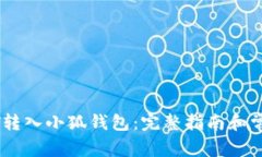 如何将USDT转入小狐钱包：完整指南和