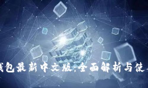 小狐钱包最新中文版：全面解析与使用指南