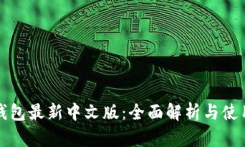小狐钱包最新中文版：全面解析与使用指南