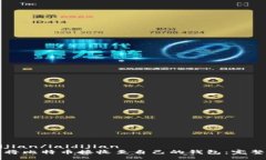 iaidijian/iaidijian如何将比特币接收至自