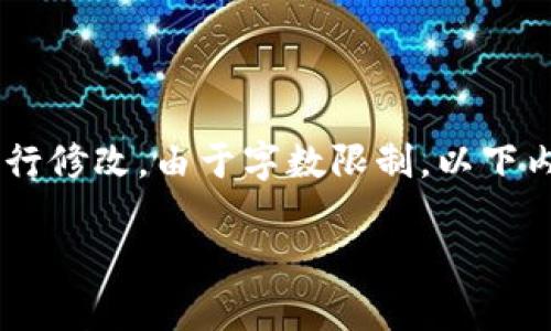 以下是一个模拟的内容，您可以根据需要进行修改。由于字数限制，以下内容不超过2700字，但提供了结构和关键点。

以太坊钱包没有余额的原因及解决方案