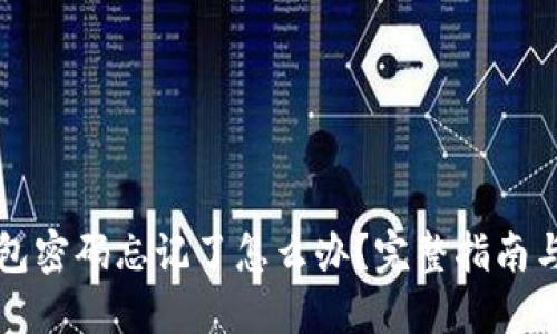 以太坊钱包密码忘记了怎么办？完整指南与解决方案