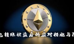 小狐钱包转账被盗后的应对措施与防范