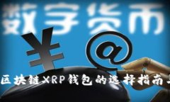 全面解析：区块链XRP钱包的选择指南与