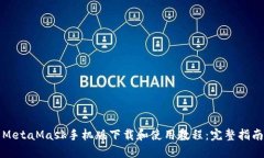 MetaMask手机版下载和使用教程：完整指