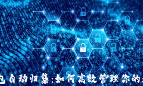 
USDT钱包自动归集：如何高效管理你的数字资产