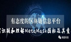 如何识别和理解MetaMask图标及其重要性