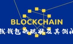 比特币在线钱包的现状及其倒闭风险分