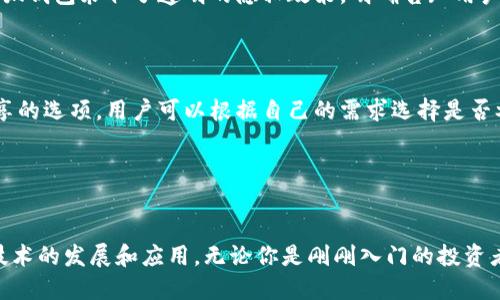 小狐钱包是干嘛的？ 

小狐钱包（XiaoHu Wallet）是一款以区块链技术为基础的数字钱包，旨在为用户提供安全、便捷的加密货币储存和交易服务。它不仅支持用户存储多种加密货币，还提供实时交易、资产管理和多种金融服务。

### 小狐钱包的功能和特点

1. **安全性**: 小狐钱包采用先进的加密技术，确保用户的数字资产安全。此外，它还支持多种安全验证方式，如指纹识别和双重认证，进一步保护用户账户免受未授权访问。

2. **用户友好的界面**: 小狐钱包设计简洁直观，用户可以轻松浏览各种功能，如查看资产、进行交易、访问市场动态等。这使得即使是对加密货币不太了解的用户也能快速上手。

3. **多种加密货币支持**: 小狐钱包支持多种主流加密货币，如比特币（BTC）、以太币（ETH）、莱特币（LTC）等。这使得用户可以在一个平台上管理多种资产，简化了操作流程。

4. **即时交易功能**: 用户可以通过小狐钱包进行实时交易，无需等待，提升了交易效率。同时，钱包内的市场行情信息实时更新，帮助用户做出更好的投资决策。

5. **去中心化交易**: 小狐钱包支持去中心化的交易方式，用户可以直接与其他用户进行交易，降低了交易成本，同时提高了交易的透明度。

### 小狐钱包的目标用户

小狐钱包的目标用户主要包括：

1. **加密货币投资者**: 无论是新手还是专业投资者，小狐钱包都为他们提供了一站式的资产管理和交易平台。

2. **区块链技术爱好者**: 对区块链技术感兴趣的用户可以通过小狐钱包深入了解这一领域，参与到各种创新的金融服务中。

3. **希望保护数字资产的普通用户**: 小狐钱包提供了安全的环境，适合希望保护自己数字资产的用户。

### 小狐钱包的市场前景

随着加密货币的普及，小狐钱包的市场前景广阔。越来越多的人开始关注和投资于加密货币，对数字钱包的需求也随之增加。这为小狐钱包提供了巨大的市场机会。此外，随着区块链技术的不断发展，小狐钱包有机会推出更多创新的功能，进一步提升用户体验和市场竞争力。

### 相关问题

以下是与小狐钱包相关的5个问题：

#### 1. 小狐钱包如何确保用户资产的安全性？


小狐钱包使用了多种安全措施来保护用户的资产安全。首先，钱包采用了高级加密技术，确保用户数据在存储和交易过程中不会被非法访问或窃取。此外，用户在登录时，可以选择启用两步验证，这增加了一个额外的安全层，确保只有用户本人能够访问账户。即使黑客窃取了用户的密码，也无法在没有第二步验证的情况下进行交易。小狐钱包还提供了“冷存储”功能，允许用户将大部分资产存放在离线状态，以降低被黑客攻击的风险。 



用户还可以随时监控其资产活动，如发现异常交易，可以立即采取措施，确保自身的资产安全。综上所述，小狐钱包通过综合运用多种安全技术和措施，为用户提供了一个安全可靠的数字资产管理平台。


#### 2. 小狐钱包支持哪些类型的加密货币？


小狐钱包支持区域内多种流行的加密货币交易与管理，包括但不限于比特币（BTC）、以太坊（ETH）、莱特币（LTC）、狗狗币（DOGE）等。用户可以在钱包内轻松进行资产的存储、转账和交易。随着市场的发展，小狐钱包不断扩展对新的加密货币的支持，如稳定币和其他新兴项目，确保用户始终能够管理其所有的数字资产。



更重要的是，小狐钱包的多币种支持使得用户能够在一个平台内进行多种资产的管理，便于在市场中做出快速反应。此外，这也帮助用户在投资组合中实现多元化，降低风险。


#### 3. 使用小狐钱包进行交易需要支付哪些费用？


使用小狐钱包进行交易通常会涉及到一定的费用，这些费用包括交易手续费和网络手续费。交易手续费是小狐钱包收取的，用于维护平台运营和服务的成本。而网络手续费是区块链网络中产生的费用，旨在支付矿工或验证者处理交易的成本。费用的具体数额通常会根据市场状况而变化，例如在高需求时，网络手续费可能会增加。



用户在进行交易前可以查看预计的手续费信息，以便做出更明智的交易决策。此外，用户的交易频率也可能影响到整体费用支出，因此，合理规划交易策略可以帮助用户控制交易成本。


#### 4. 小狐钱包的用户界面友好吗？


小狐钱包的用户界面经过精心设计，以确保用户能够方便地使用各种功能。界面以简洁、直观为特点，用户在首次使用时可以轻松上手。无论是查看资金、进行交易，还是访问市场信息，用户都能快速找到所需要的功能。设计团队在创建界面时充分考虑了用户体验，避免了复杂的流程和繁琐的步骤。



对于新手用户，小狐钱包还提供了详细的指南和常见问题解答，帮助他们在使用过程中解决可能遇到的困惑。用户在使用小狐钱包时可以感受到顺畅的体验，提高了数字资产管理的效率。因此，小狐钱包将用户友好的界面视为其核心竞争力之一，为用户带来了良好的服务体验。


#### 5. 小狐钱包如何处理用户隐私保护问题？


小狐钱包极其重视用户隐私保护，致力于确保用户在使用平台时的个人信息和交易数据安全。首先，平台采取了严格的数据加密措施，确保用户的敏感信息不会被未经授权的第三方访问。其次，小狐钱包采取了透明的隐私政策，明确告知用户其信息的收集、使用和共享的方式，让用户更安心地使用平台。



此外，用户在小狐钱包中的交易记录通常不会与其身份信息直接关联，最大程度上保护了用户隐私。这对于希望保持个人财务隐私的用户尤为重要。同时，小狐钱包还提供了用户自主选择数据共享的选项，用户可以根据自己的需求选择是否参与营销活动，进一步增强了隐私保护。综上所述，小狐钱包通过多方面的措施保障用户隐私，树立了良好的用户信任。


### 总结

小狐钱包是一款集安全、便利、多样化于一体的数字钱包，适合所有希望管理加密资产的用户。随着加密货币的进一步普及，小狐钱包必将在市场中占据重要位置，不断提升用户体验，推动区块链技术的发展和应用。无论你是刚刚入门的投资者，还是经验丰富的交易员，小狐钱包都将成为你资产管理的有力工具。