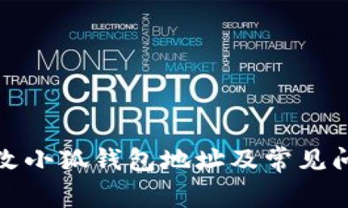 如何修改小狐钱包地址及常见问题解答