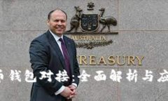  瑞波币钱包对接：全面解析与应用指