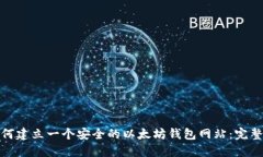 : 如何建立一个安全的以太坊钱包网站