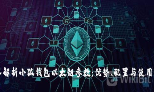 深入解析小狐钱包以太链参数：优势、配置与使用指南