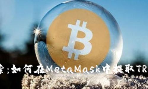 深入探索：如何在MetaMask中提取TRC20代币
