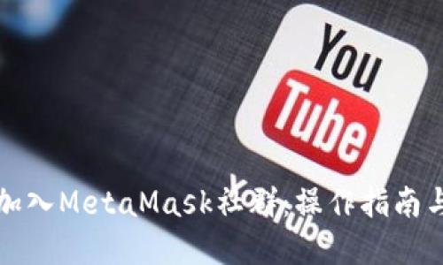 如何成功加入MetaMask社群：操作指南与资源分享